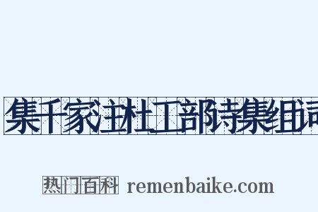 集千家注杜工部诗集组词是什么意思的图片